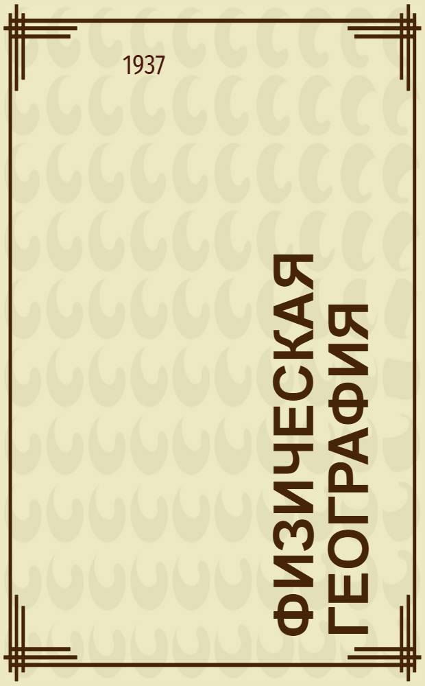 ... Физическая география : Учебник для 5 класса неполной сред. и средн. школы : Утв. Наркомпросом РСФСР