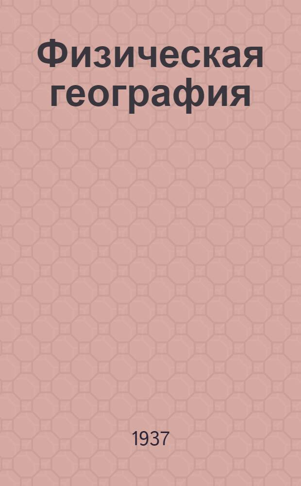 ... Физическая география : Учебник для 5-го класса неполной средн. и средн. школы : Утв. Наркомпросом РСФСР