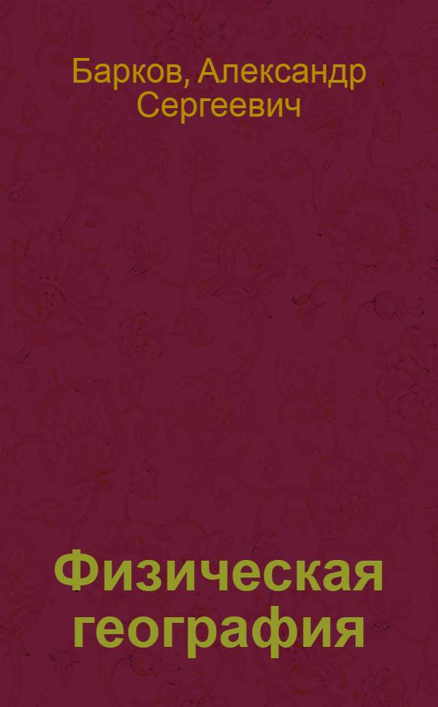 ... Физическая география : Учебник для 5 класса неполной сред. и средн. школы : Утв. Наркомпросом РСФСР