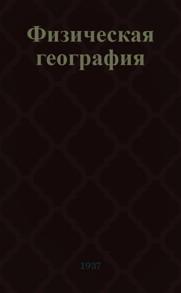 ... Физическая география : Учебник для 5 класса неполной сред. и средн. школы : Утв. Наркомпросом РСФСР