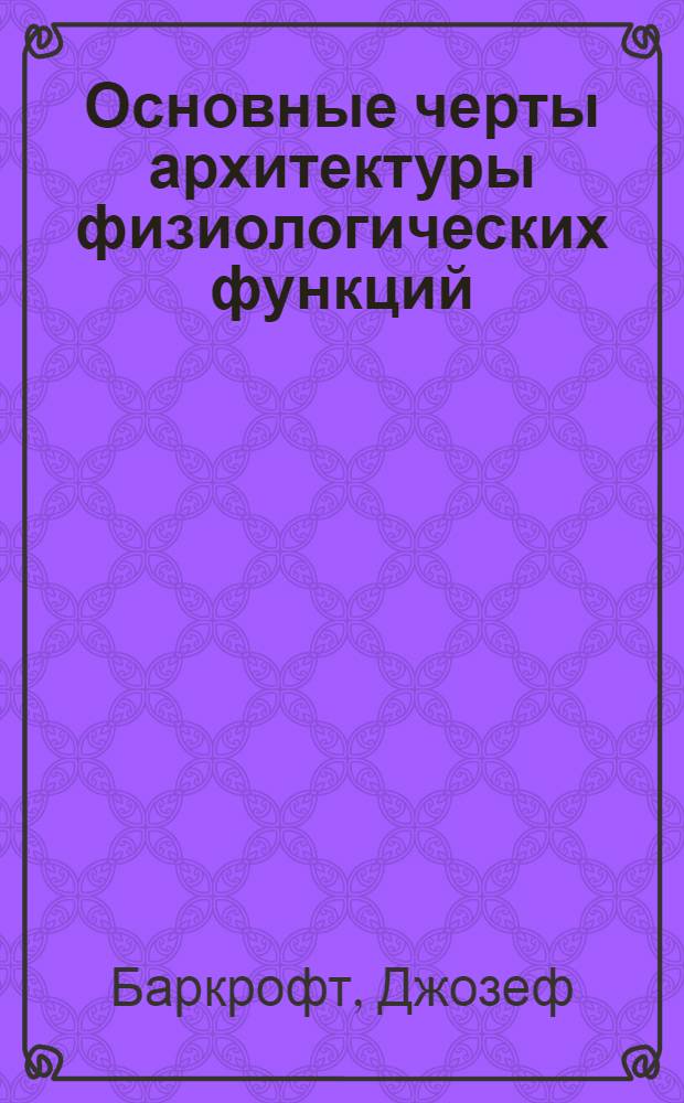 ... Основные черты архитектуры физиологических функций : Авториз. пер. с англ