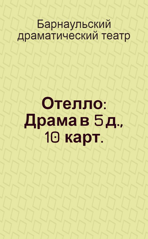 Отелло : Драма в 5 д., 10 карт. : Сборник к постановке