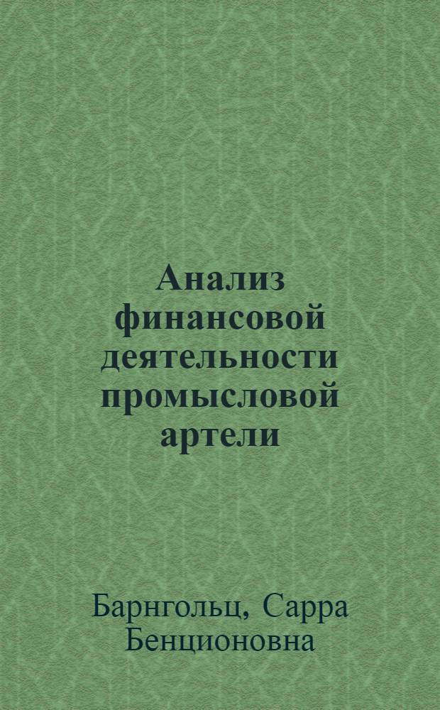 ... Анализ финансовой деятельности промысловой артели