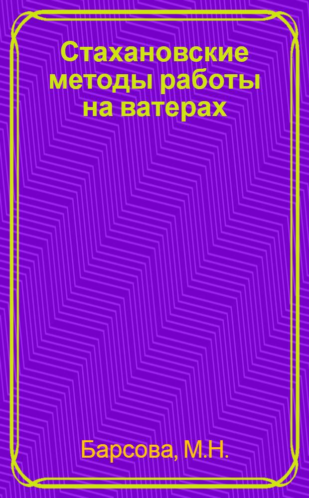 ... Стахановские методы работы на ватерах