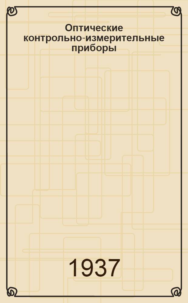... Оптические контрольно-измерительные приборы : Утв. ГУУЗом НКТП СССР в качестве учебника для техникумов