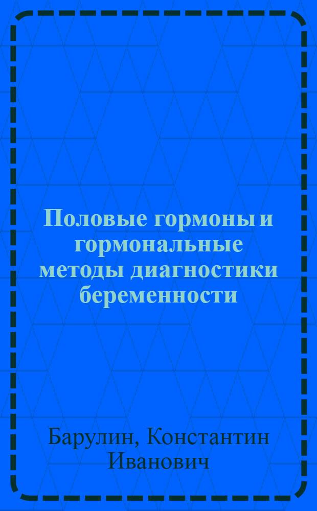... Половые гормоны и гормональные методы диагностики беременности