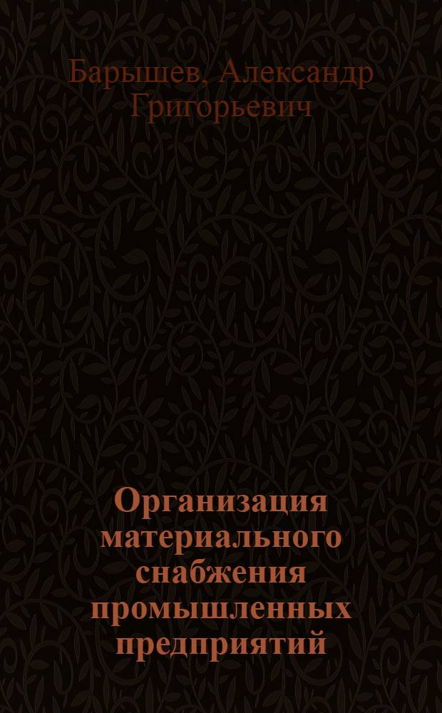 ... Организация материального снабжения промышленных предприятий : Конспект
