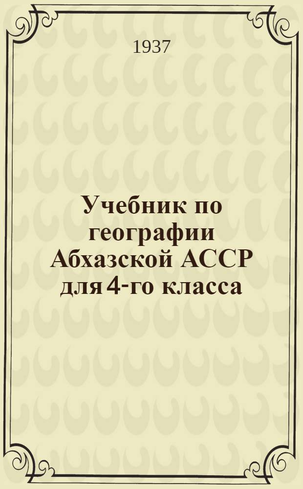 Учебник по географии Абхазской АССР для 4-го класса