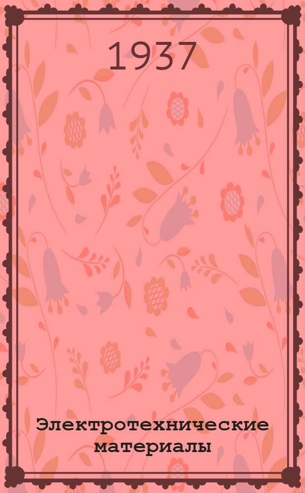 ... Электротехнические материалы