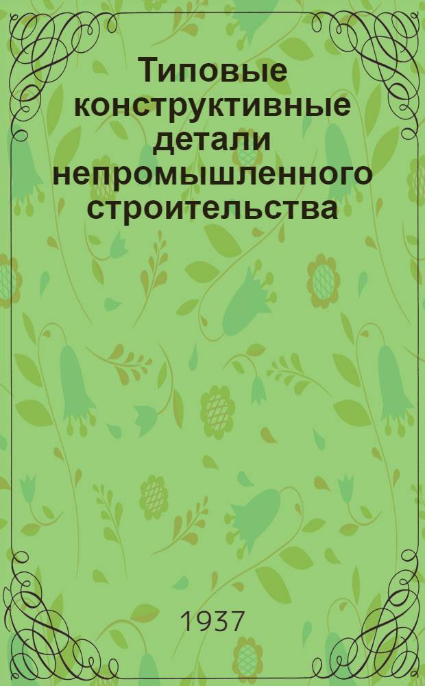 ... Типовые конструктивные детали непромышленного строительства : Сборник стандартов