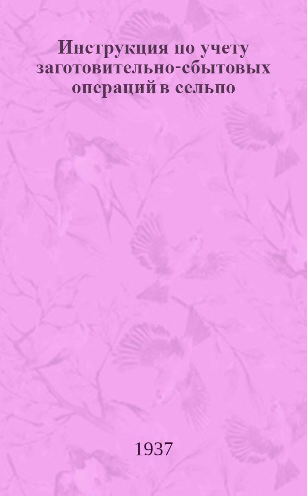 ... Инструкция по учету заготовительно-сбытовых операций в сельпо