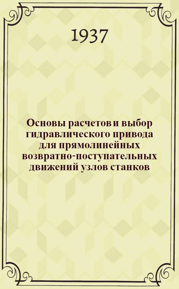 ... Основы расчетов и выбор гидравлического привода для прямолинейных возвратно-поступательных движений узлов станков