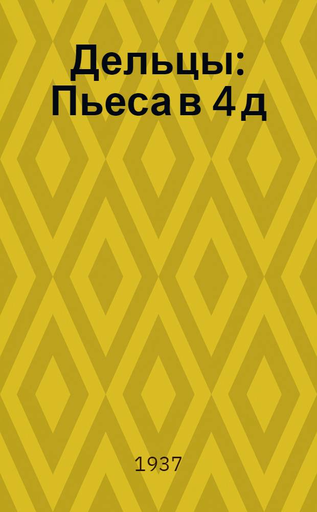 ... Дельцы : Пьеса в 4 д