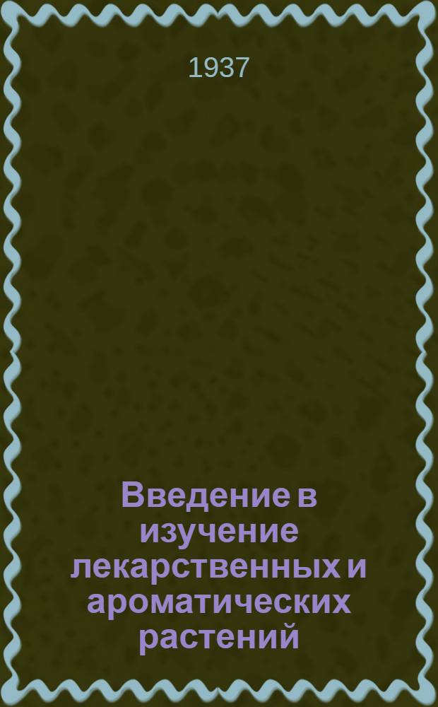 ... Введение в изучение лекарственных и ароматических растений