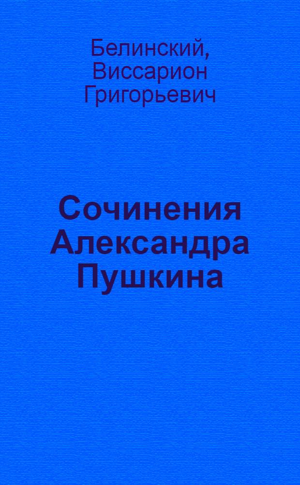 ... Сочинения Александра Пушкина