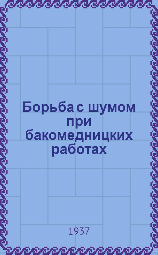 ... Борьба с шумом при бакомедницких работах