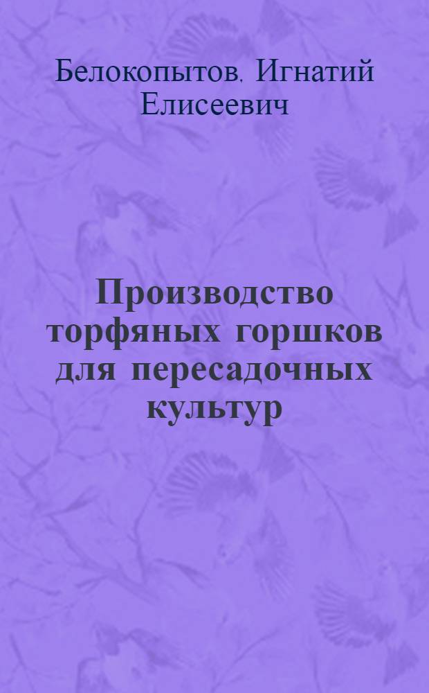 ... Производство торфяных горшков для пересадочных культур