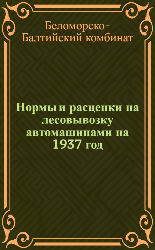 ... Нормы и расценки на лесовывозку автомашинами на 1937 год