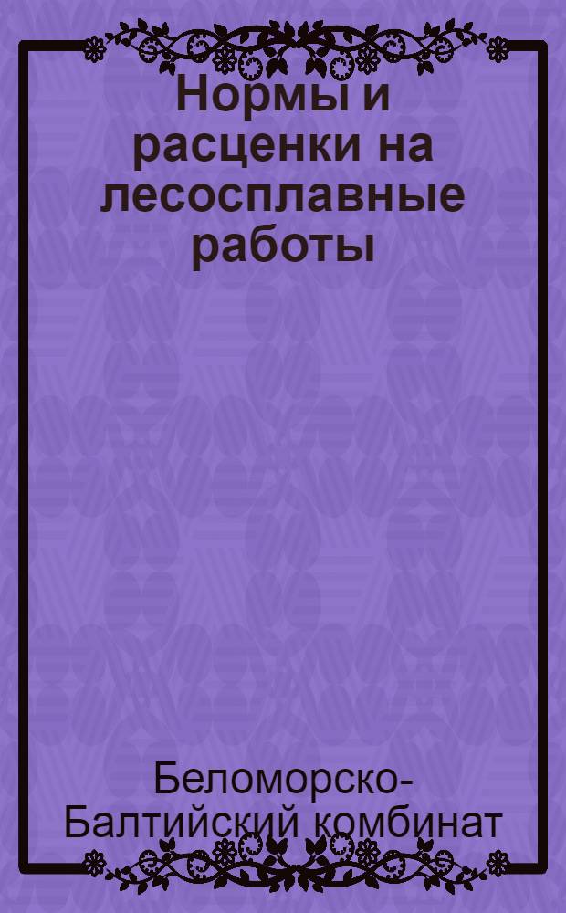 ... Нормы и расценки на лесосплавные работы