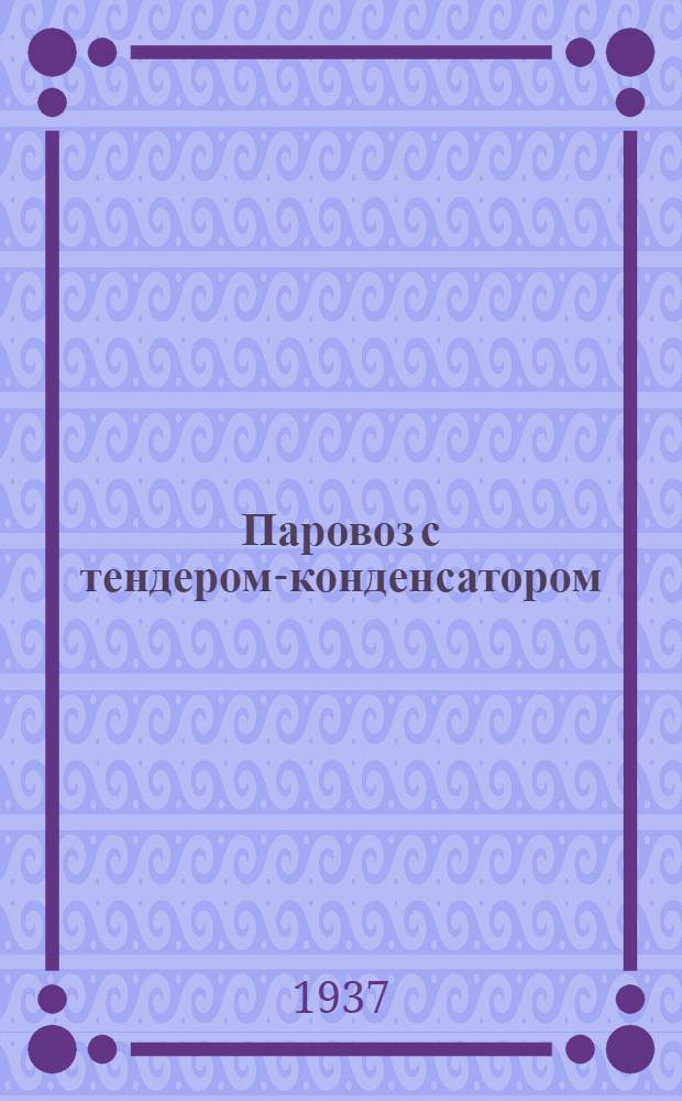 ... Паровоз с тендером-конденсатором