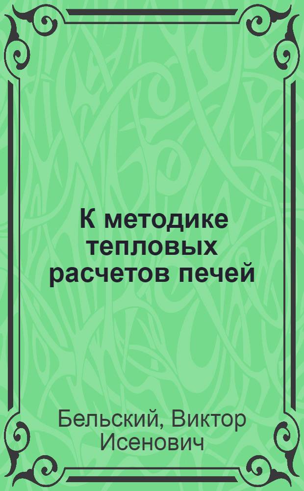 ... К методике тепловых расчетов печей : (Расчет печи для плавки кальциевого баббита и заливки подшипников)