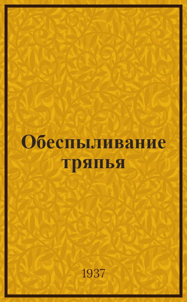 ... Обеспыливание тряпья : Утв. Всес. конторой "Союзутиль" в качестве учебника по начальному техминимуму для дрешеровщиков