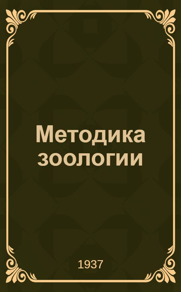 ... Методика зоологии : Пособие для высш. педагог. учеб. заведений и препод. средн. школы : Утв. Наркомпросом РСФСР