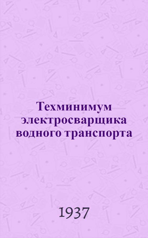 Техминимум электросварщика водного транспорта : Утв. Нар. ком. вод. трансп