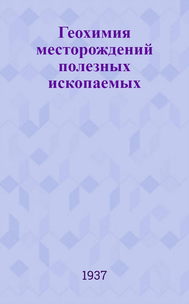 Геохимия месторождений полезных ископаемых