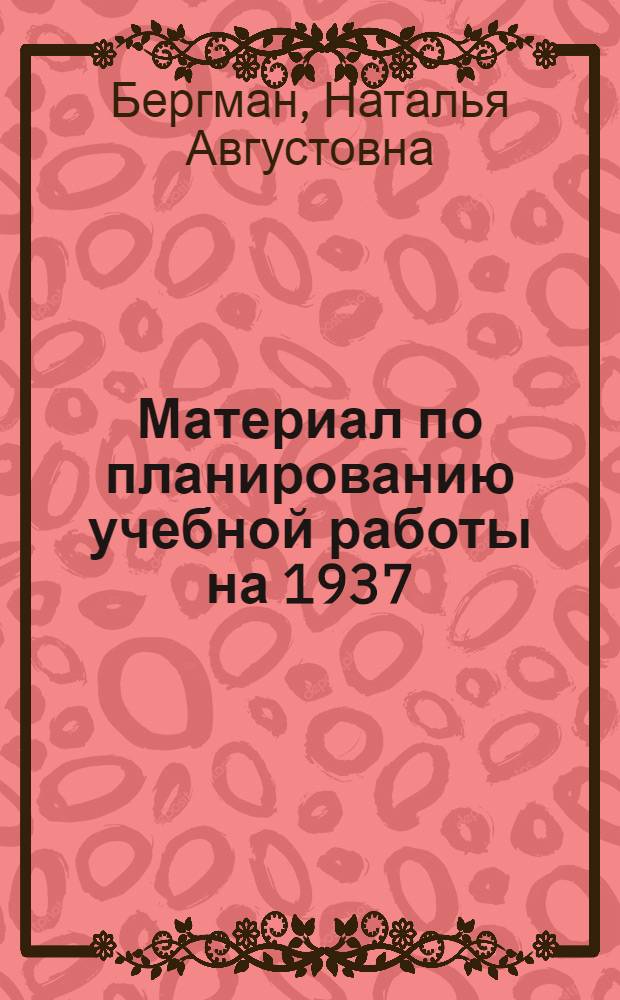 ... Материал по планированию учебной работы на 1937/38 учебный год по иностранному языку