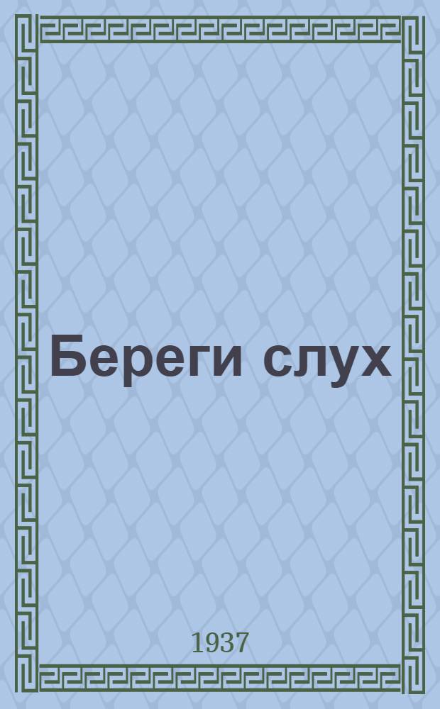 ... Береги слух