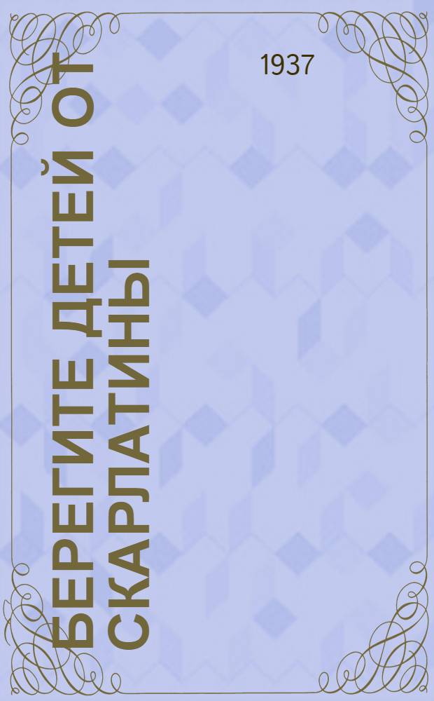 ... Берегите детей от скарлатины