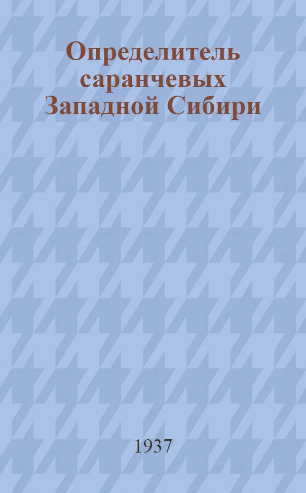 ... Определитель саранчевых Западной Сибири
