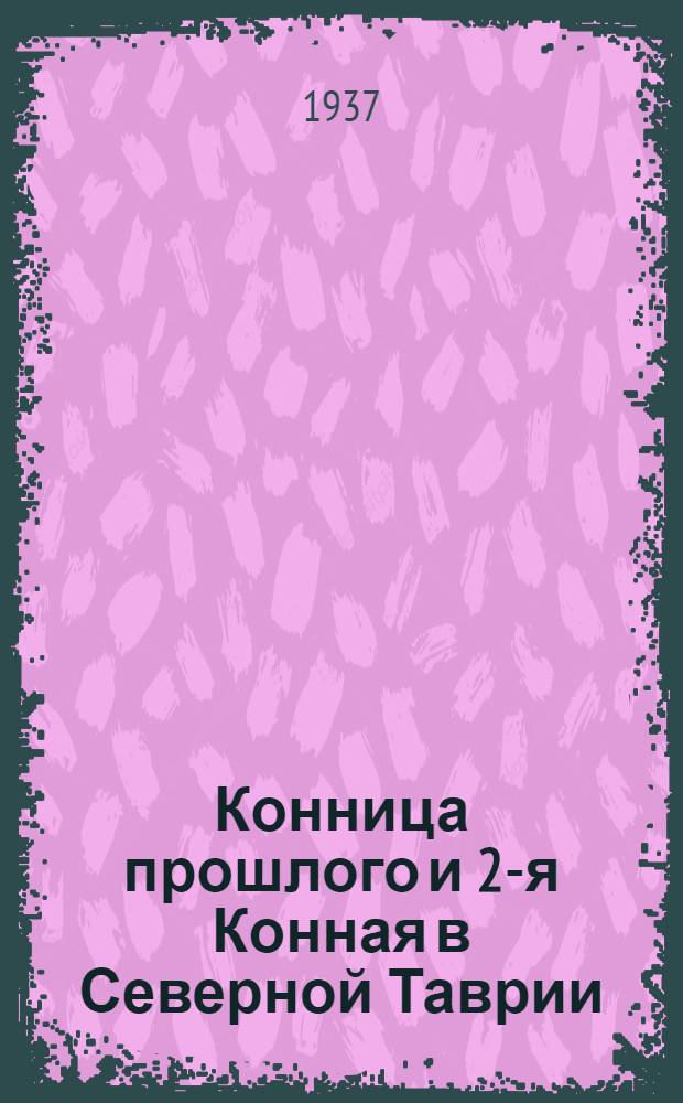 Конница прошлого и 2-я Конная в Северной Таврии