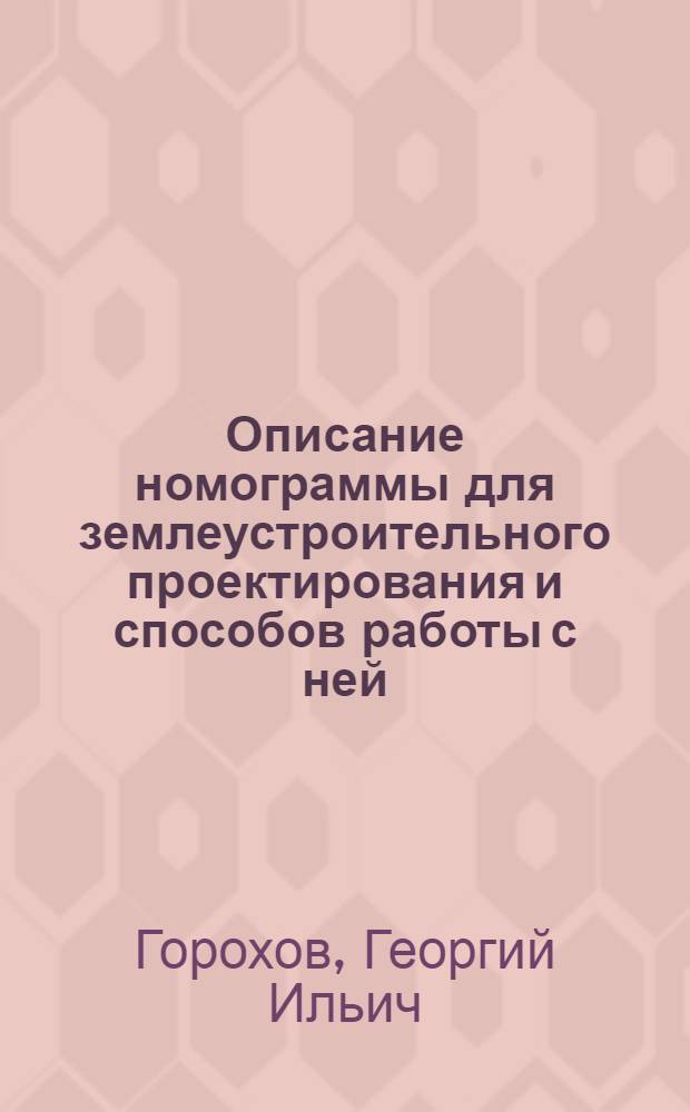 Описание номограммы для землеустроительного проектирования и способов работы с ней (на планах в масш. 1:10000, 1:25000, 1:50000)