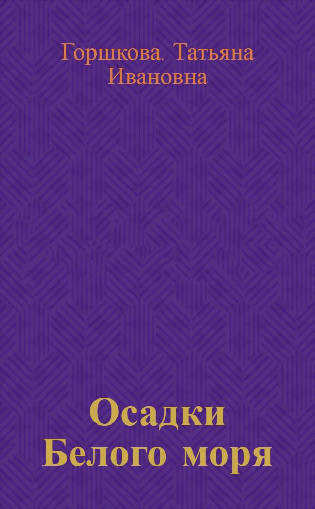 ... Осадки Белого моря