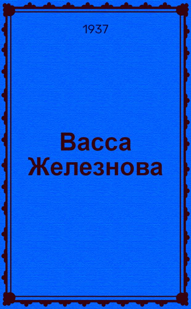 ... Васса Железнова : (2 вариант)