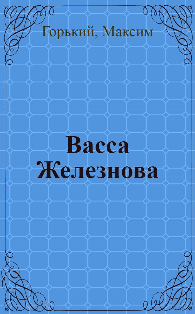 ... Васса Железнова : (2 вариант)