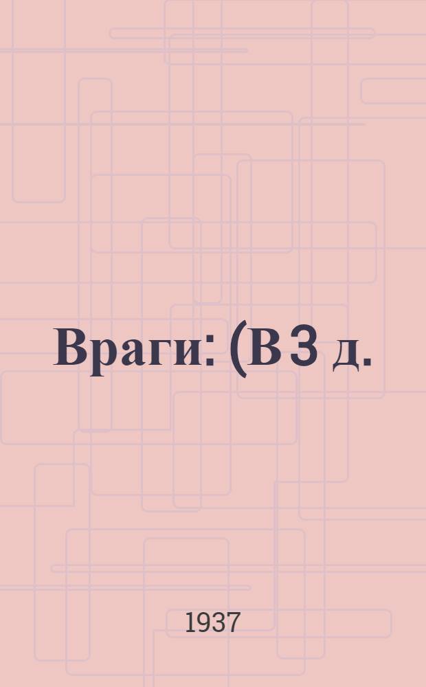 ... Враги : (В 3 д.)