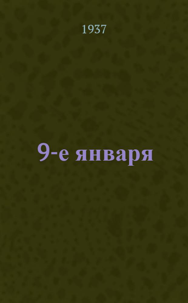 ... 9-е января