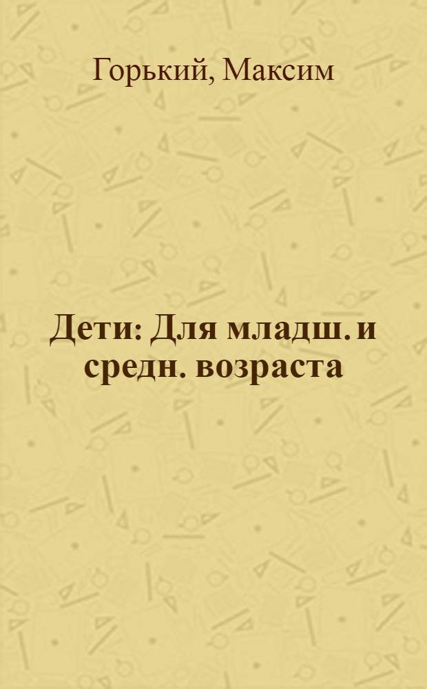 ... Дети : Для младш. и средн. возраста