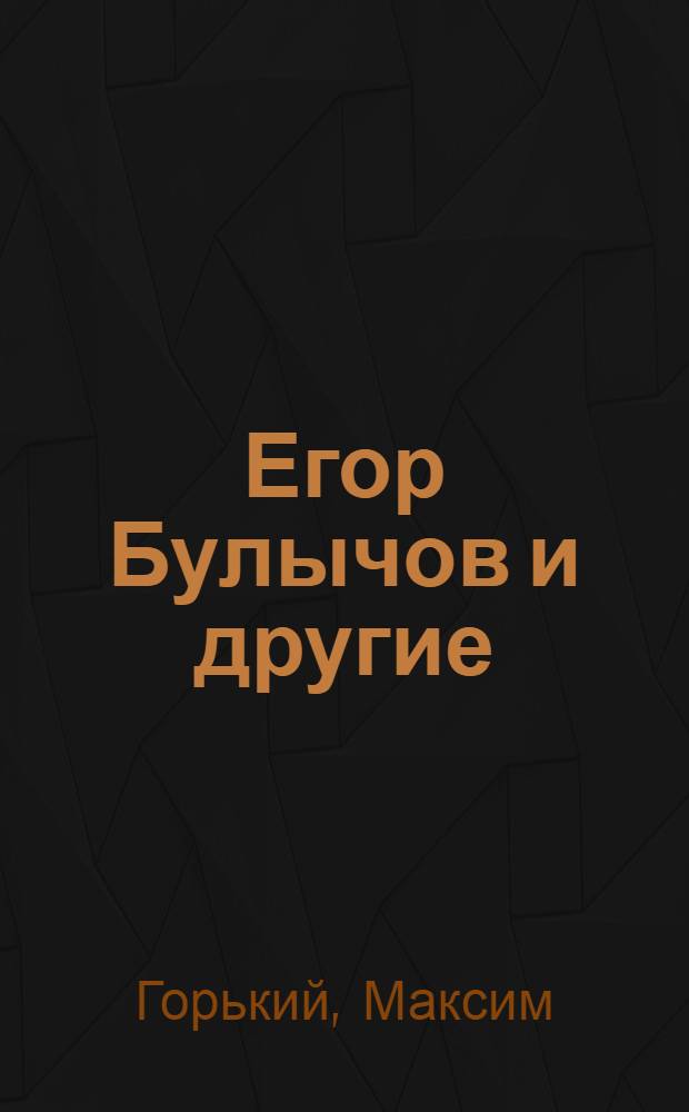 ... Егор Булычов и другие : (Сцены)