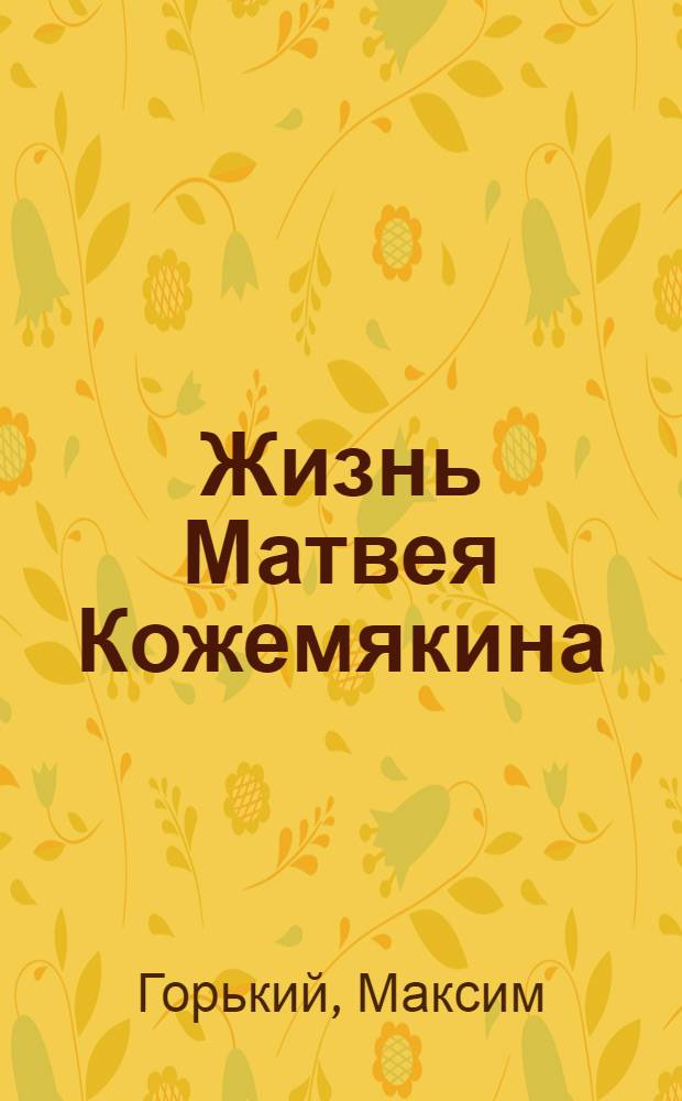 ... Жизнь Матвея Кожемякина