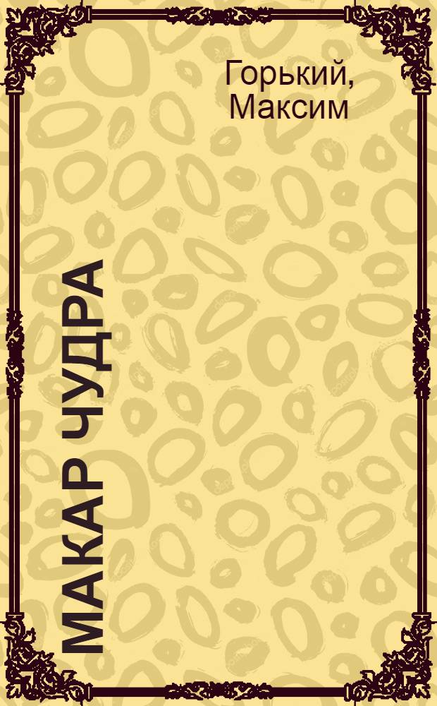 Макар Чудра