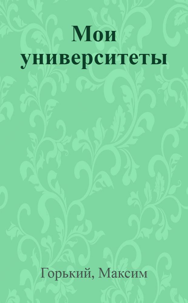 ... Мои университеты