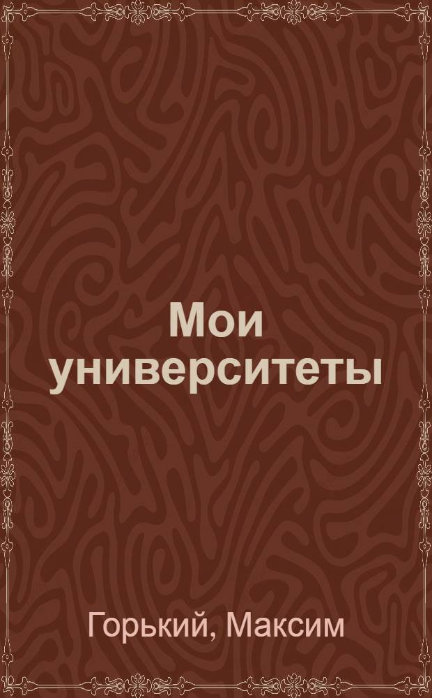 ... Мои университеты