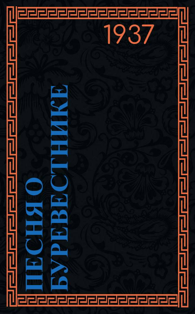 ... Песня о Буревестнике; Песня о Соколе; Старуха Изергиль; Товарищ / М. Горький