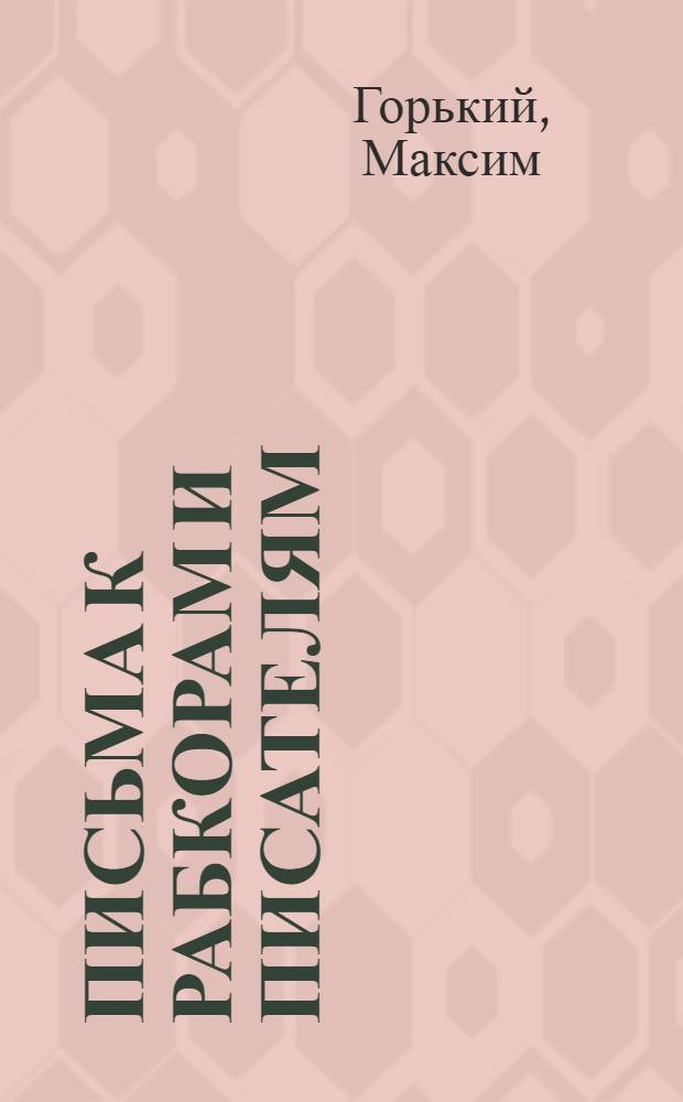 ... Письма к рабкорам и писателям