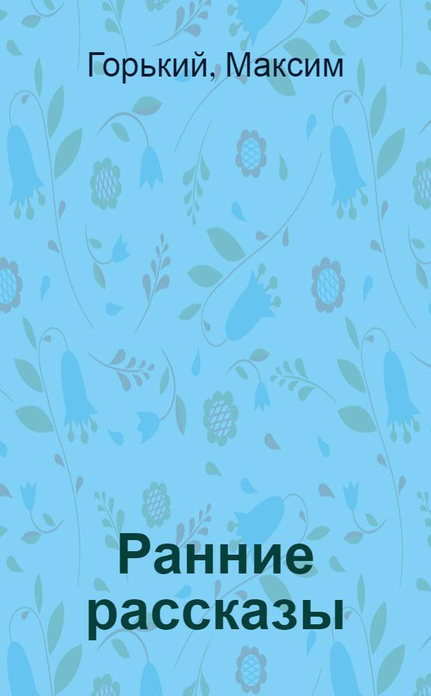 ... Ранние рассказы