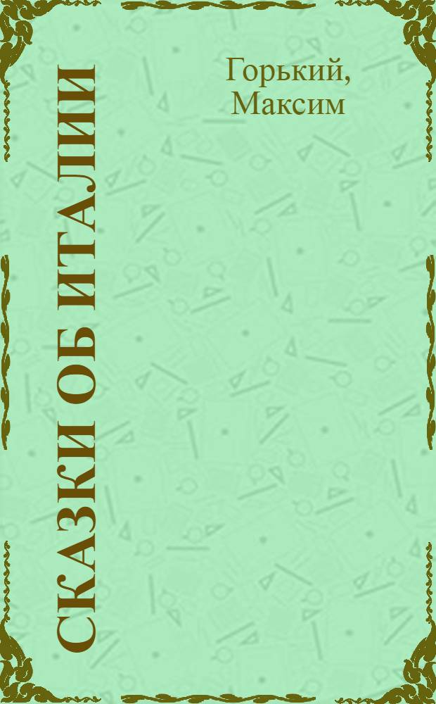 ... Сказки об Италии